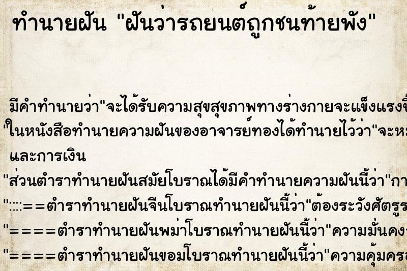 ทำนายฝันทำนายฝันฝันว่ารถยนต์ถูกชนท้ายพัง