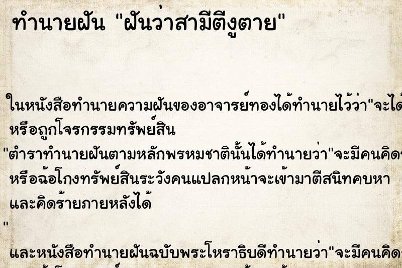 ทำนายฝันทำนายฝันฝันว่าสามีตีงูตาย