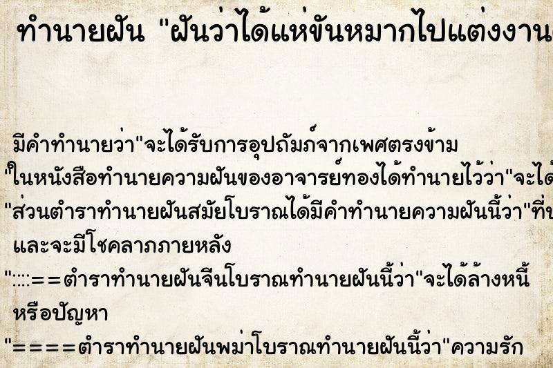 ทำนายฝันฝันว่าได้แห่ขันหมากไปแต่งงานตัวเอง ทำนายฝันทำนายฝันฝันว่าได้แห่ขันหมากไปแต่งงานตัวเอง