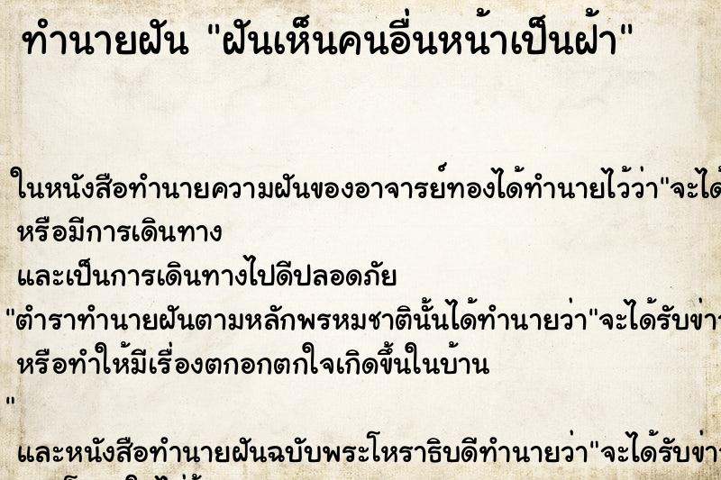 ทำนายฝัน ฝันเห็นคนอื่นหน้าเป็นฝ้า ทำนายฝัน ฝันเห็นคนอื่นหน้าเป็นฝ้า