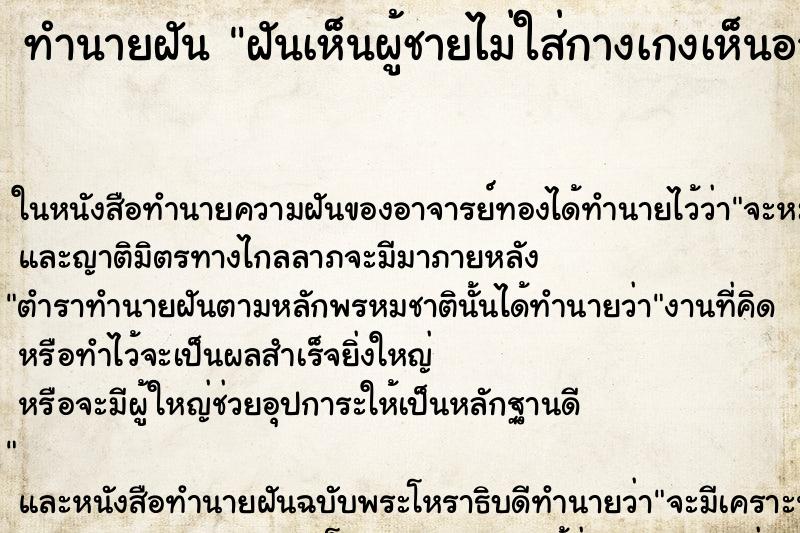 ทำนายฝัน ฝันเห็นผู้ชายไม่ใส่กางเกงเห็นอวัยวะเพศ ทำนายฝัน ฝันเห็นผู้ชายไม่ใส่กางเกงเห็นอวัยวะเพศ