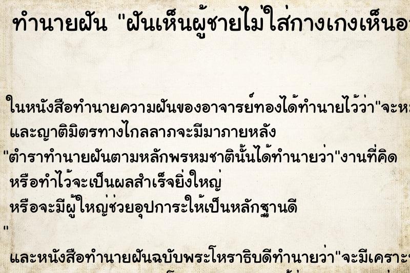 ทำนายฝัน ฝันเห็นผู้ชายไม่ใส่กางเกงเห็นอวัยวะเพศ ตำราโบราณ แม่นที่สุดในโลก