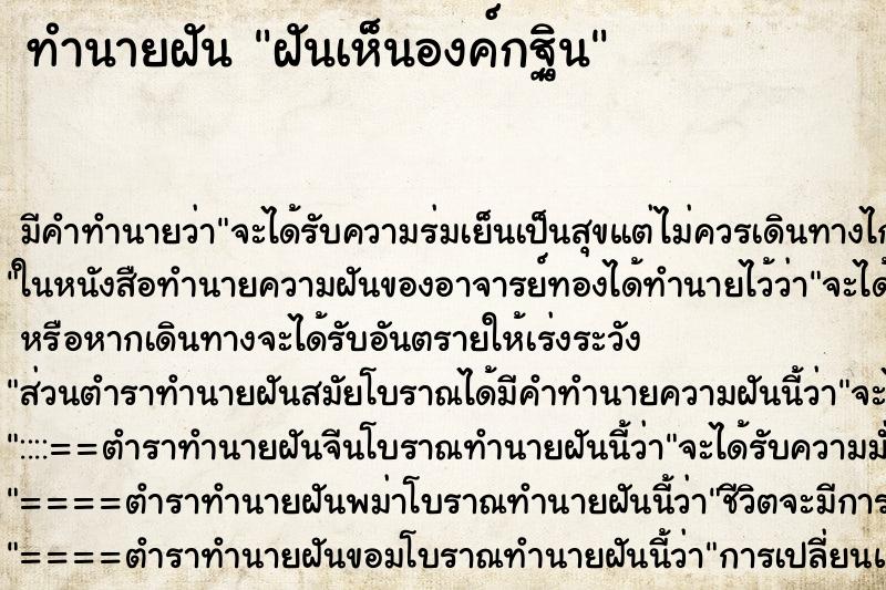 ทำนายฝัน ฝันเห็นองค์กฐิน ทำนายฝัน ฝันเห็นองค์กฐิน