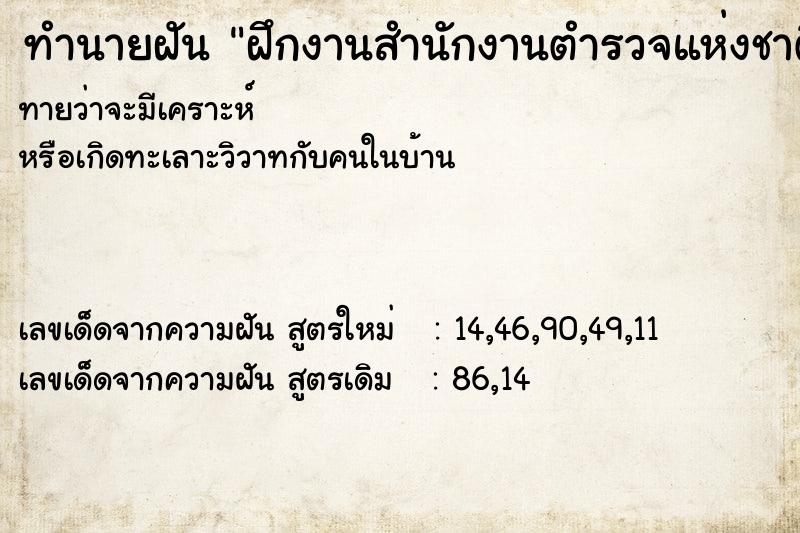 ทำนายฝันฝึกงานสำนักงานตำรวจแห่งชาติ ทำนายฝันทำนายฝันฝึกงานสำนักงานตำรวจแห่งชาติ