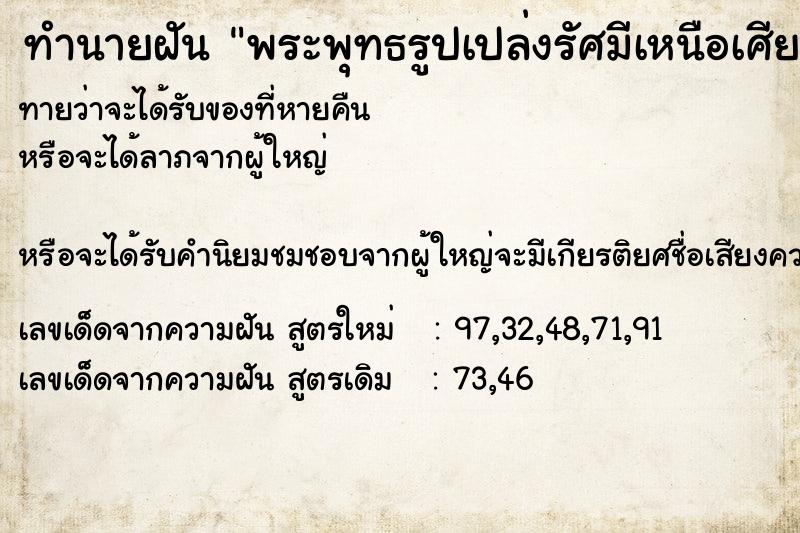 ทำนายฝันพระพุทธรูปเปล่งรัศมีเหนือเศียร ทำนายฝันทำนายฝันพระพุทธรูปเปล่งรัศมีเหนือเศียร