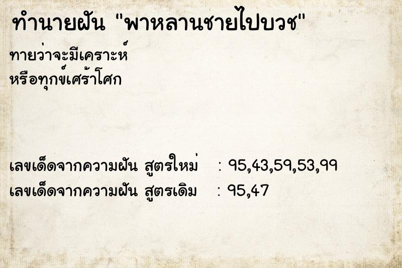 ทำนายฝันพาหลานชายไปบวช ทำนายฝันทำนายฝันพาหลานชายไปบวช