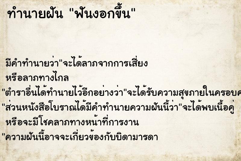 ทำนายฝัน ฟันงอกขึ้น ทำนายฝัน ฟันงอกขึ้น