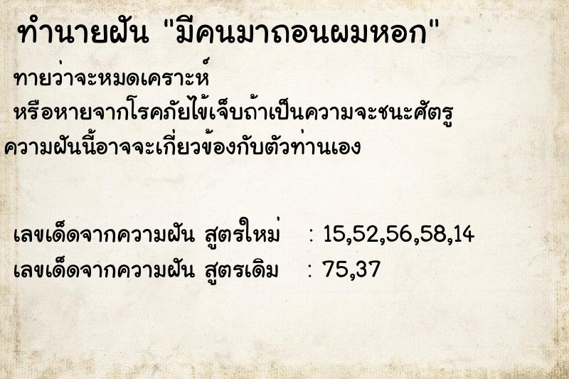 ทำนายฝันทำนายฝันมีคนมาถอนผมหอก