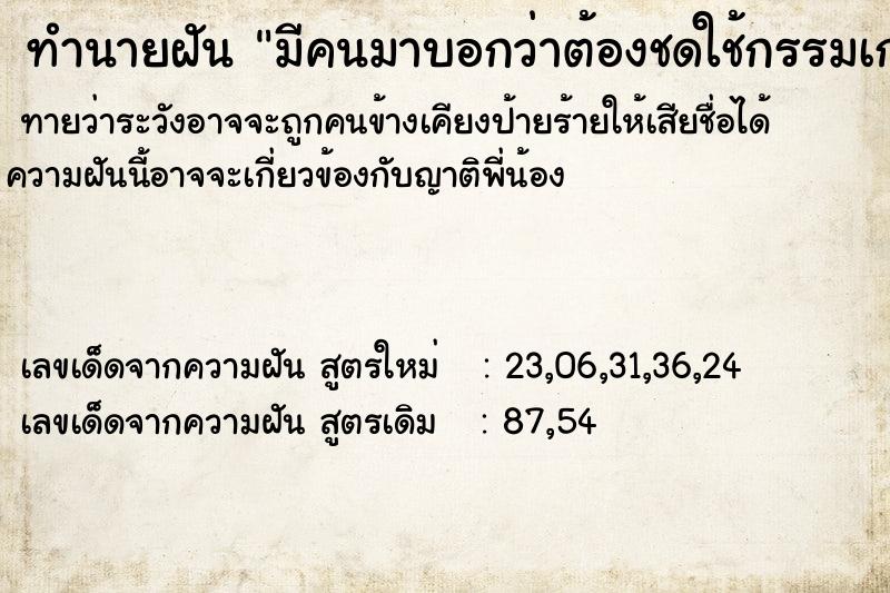 ทำนายฝันมีคนมาบอกว่าต้องชดใช้กรรมเก่า ทำนายฝันทำนายฝันมีคนมาบอกว่าต้องชดใช้กรรมเก่า