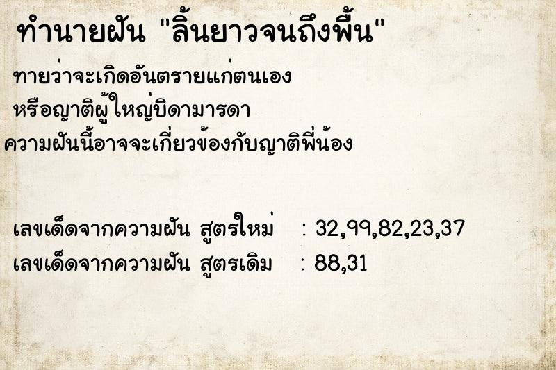 ทำนายฝันลิ้นยาวจนถึงพื้น ทำนายฝันทำนายฝันลิ้นยาวจนถึงพื้น