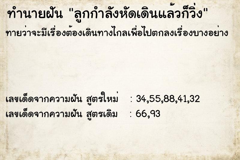 ทำนายฝันทำนายฝันลูกกำลังหัดเดินแล้วก็วิ่ง