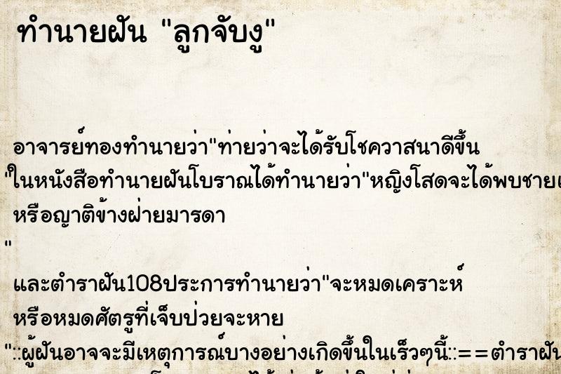 ทำนายฝัน ลูกจับงู ตำราโบราณ แม่นที่สุดในโลก