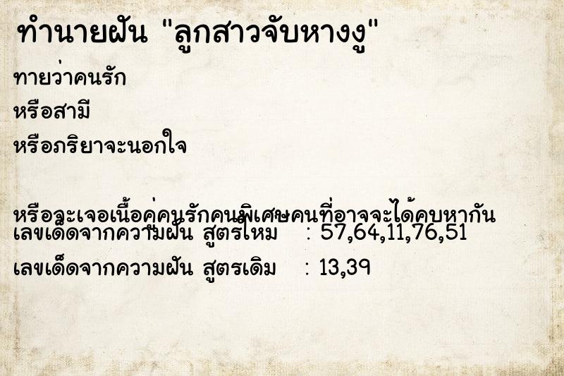 ทำนายฝันลูกสาวจับหางงู ทำนายฝันทำนายฝันลูกสาวจับหางงู