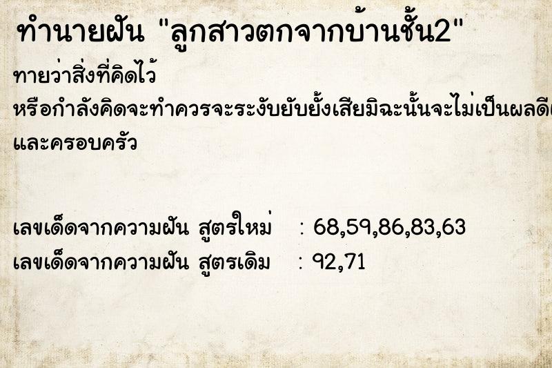 ทำนายฝันลูกสาวตกจากบ้านชั้น2 ทำนายฝันทำนายฝันลูกสาวตกจากบ้านชั้น2