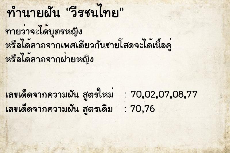 ทำนายฝันทำนายฝันวีรชนไทย