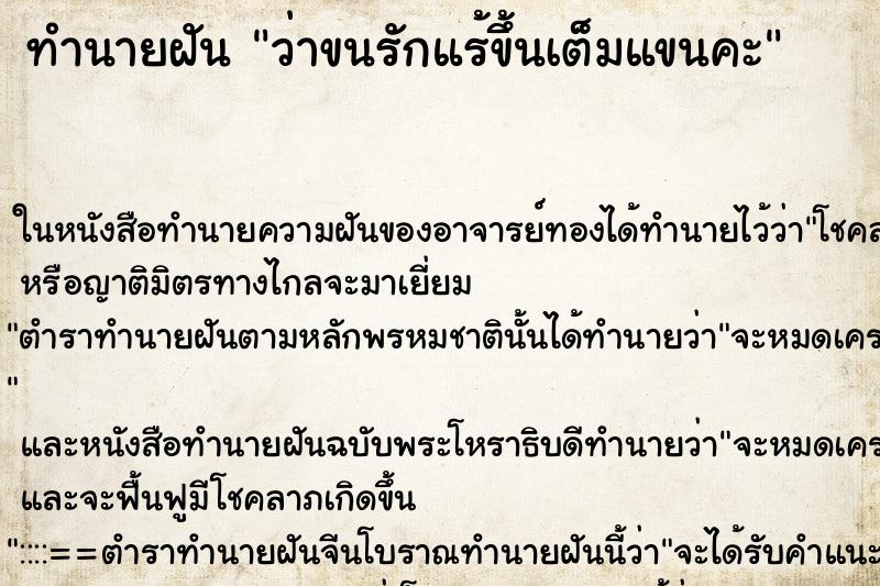 ทำนายฝัน ว่าขนรักแร้ขึ้นเต็มแขนคะ