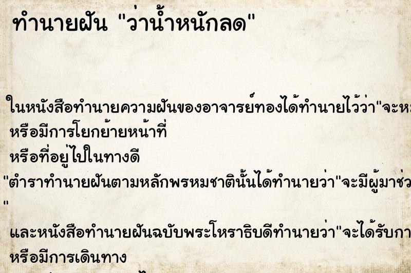 ทำนายฝันทำนายฝันว่าน้ำหนักลด