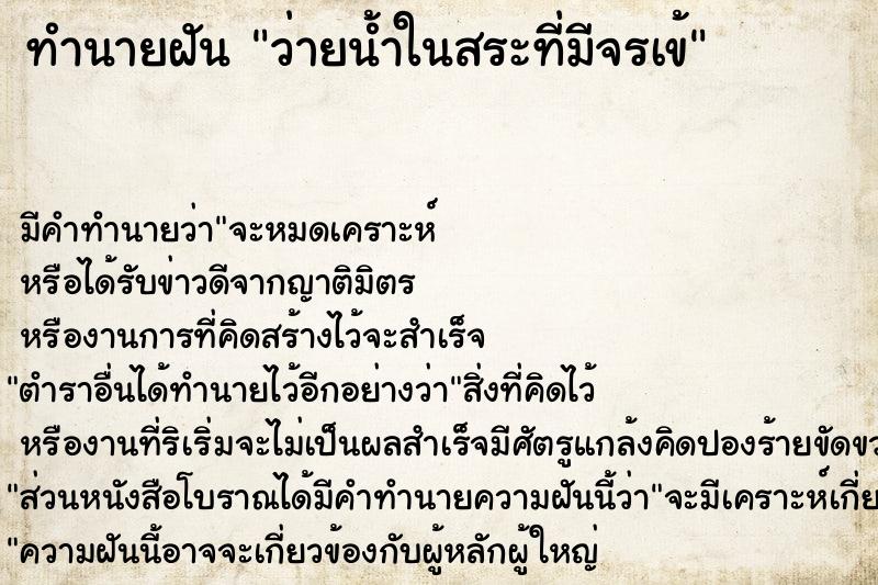 ทำนายฝัน ว่ายน้ำในสระที่มีจรเข้ ทำนายฝัน ว่ายน้ำในสระที่มีจรเข้