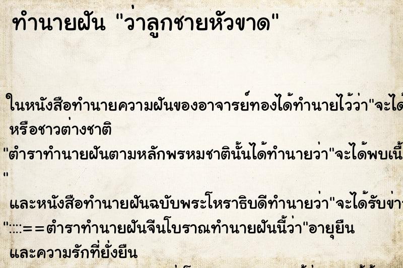 ทำนายฝัน ว่าลูกชายหัวขาด ทำนายฝัน ว่าลูกชายหัวขาด