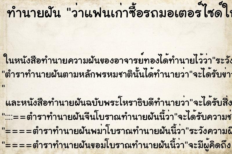 ทำนายฝัน ว่าแฟนเก่าซื้อรถมอเตอร์ไซด์ใหม่