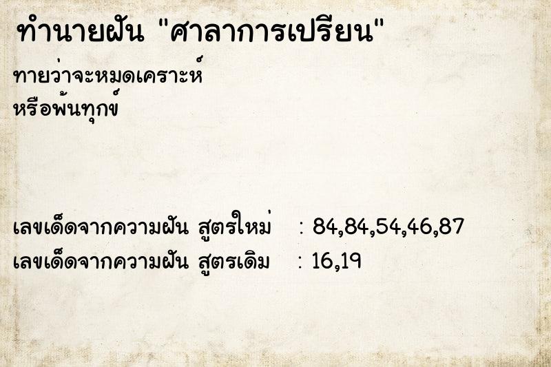 ทำนายฝันทำนายฝันศาลาการเปรียน