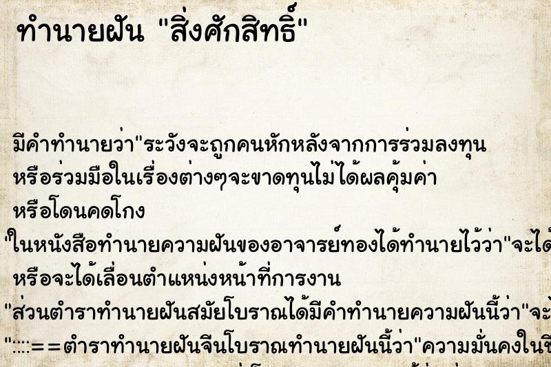 ทำนายฝันทำนายฝันสิ่งศักสิทธิ์