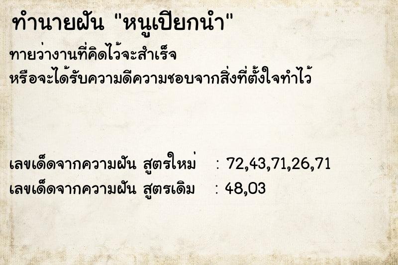 ทำนายฝัน หนูเปียกนำ ทำนายฝัน หนูเปียกนำ