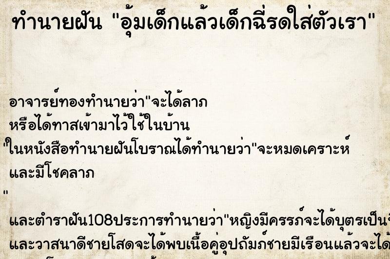 ทำนายฝัน อุ้มเด็กแล้วเด็กฉี่รดใส่ตัวเรา