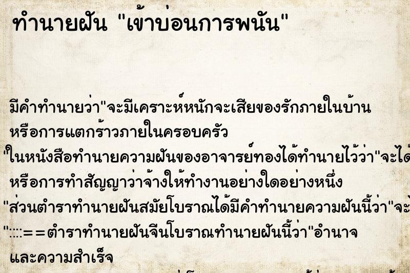 ทำนายฝัน เข้าบ่อนการพนัน ทำนายฝัน เข้าบ่อนการพนัน