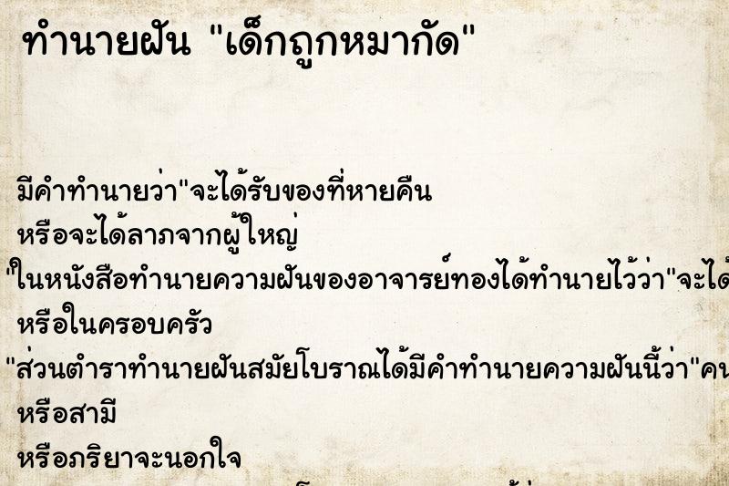 ทำนายฝันเด็กถูกหมากัด ทำนายฝันทำนายฝันเด็กถูกหมากัด