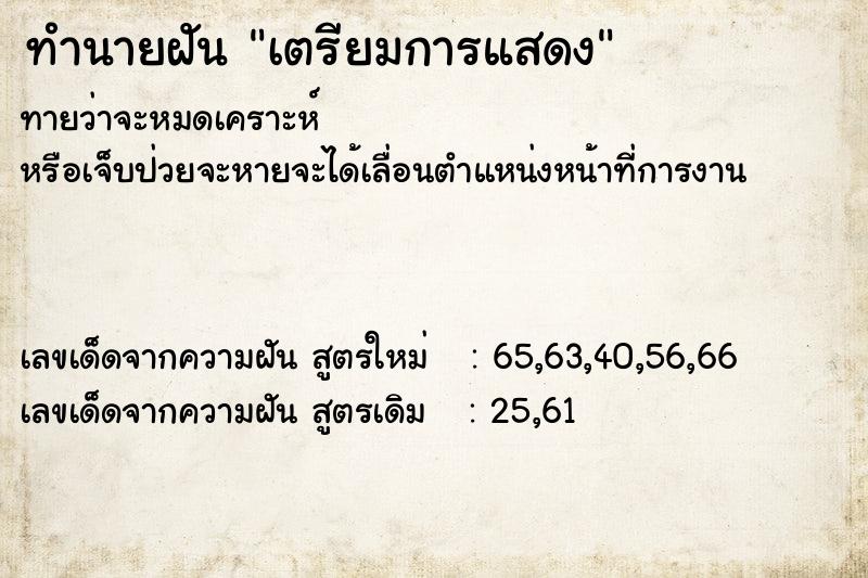 ทำนายฝันเตรียมการแสดง ทำนายฝันทำนายฝันเตรียมการแสดง