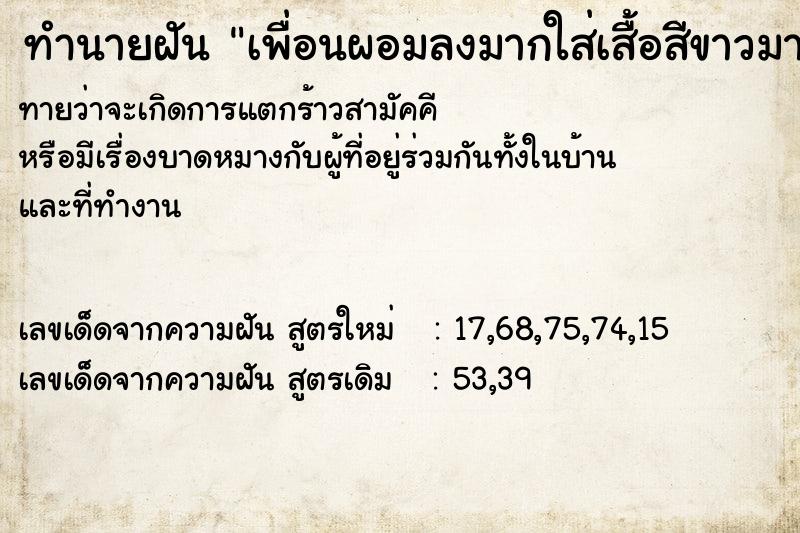 ทำนายฝันเพื่อนผอมลงมากใส่เสื้อสีขาวมาหา ทำนายฝันทำนายฝันเพื่อนผอมลงมากใส่เสื้อสีขาวมาหา