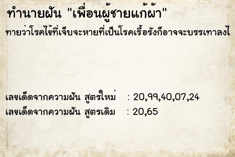 ทำนายฝันเพื่อนผู้ชายแก้ผ้า ทำนายฝันทำนายฝันเพื่อนผู้ชายแก้ผ้า