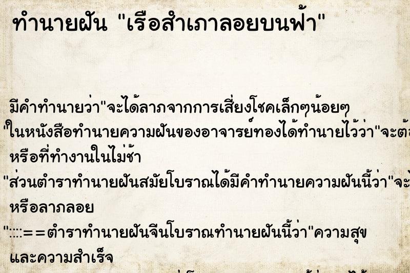 ทำนายฝัน เรือสำเภาลอยบนฟ้า ทำนายฝัน เรือสำเภาลอยบนฟ้า