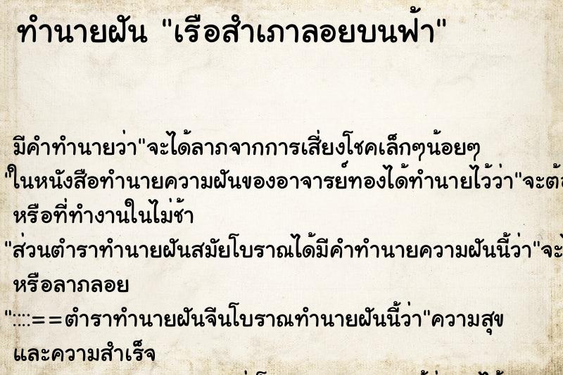 ทำนายฝัน เรือสำเภาลอยบนฟ้า ตำราโบราณ แม่นที่สุดในโลก