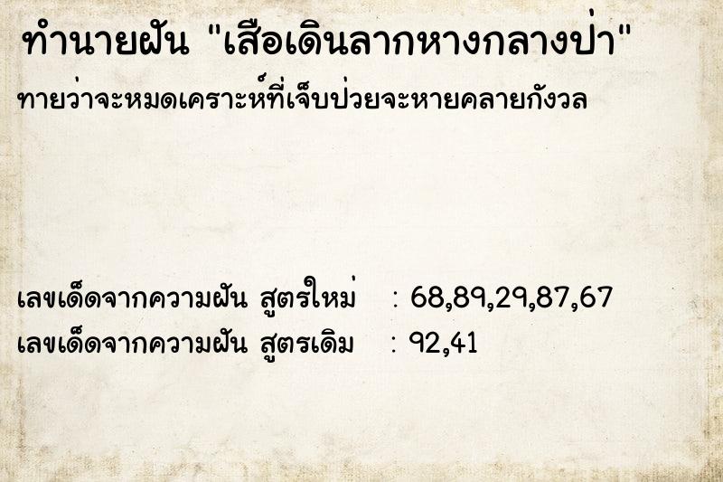 ทำนายฝันทำนายฝันเสือเดินลากหางกลางป่า