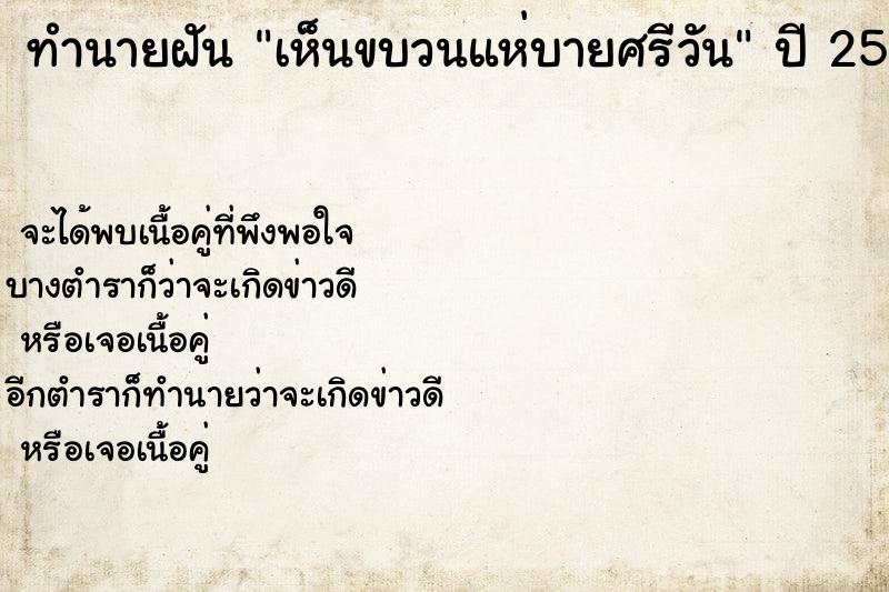 ทำนายฝันทำนายฝันเห็นขบวนแห่บายศรีวัน