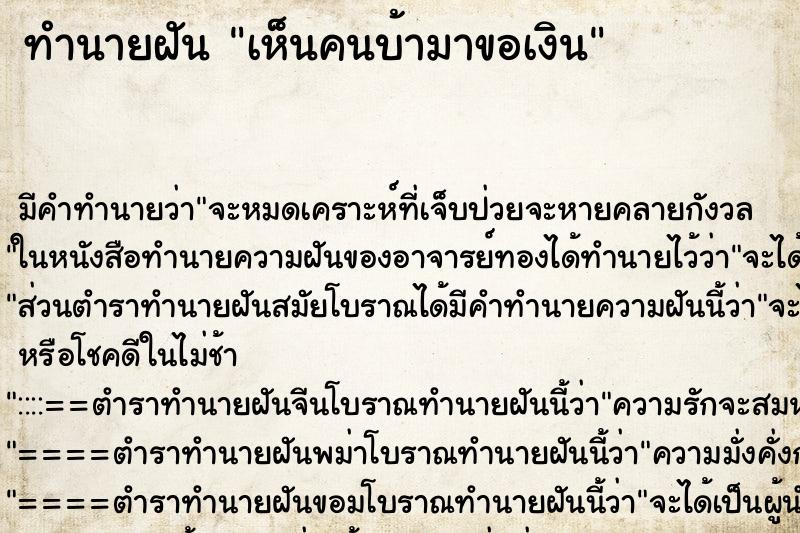 ทำนายฝัน เห็นคนบ้ามาขอเงิน ทำนายฝัน เห็นคนบ้ามาขอเงิน