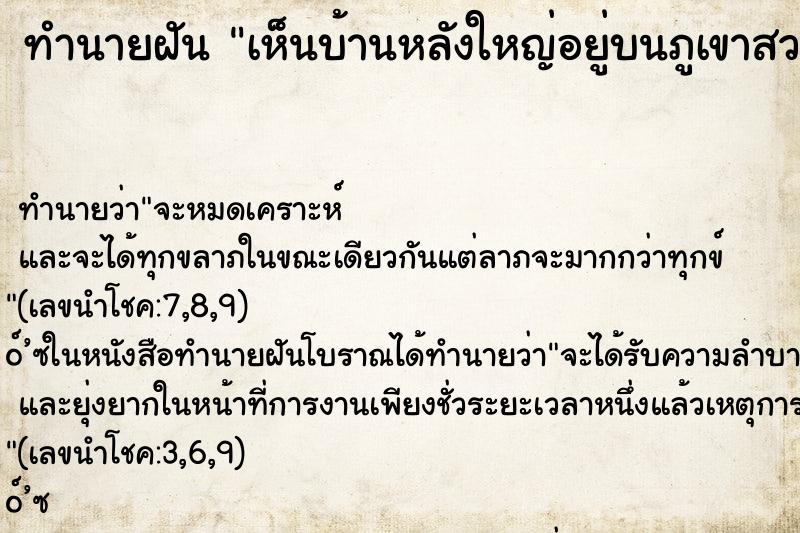 ทำนายฝัน เห็นบ้านหลังใหญ่อยู่บนภูเขาสวยงามมาก ทำนายฝัน เห็นบ้านหลังใหญ่อยู่บนภูเขาสวยงามมาก
