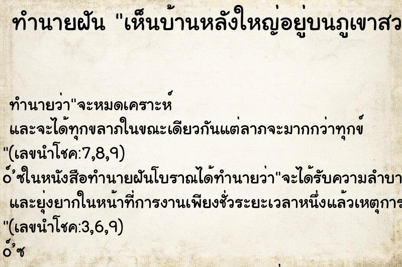 ทำนายฝัน เห็นบ้านหลังใหญ่อยู่บนภูเขาสวยงามมาก ตำราโบราณ แม่นที่สุดในโลก