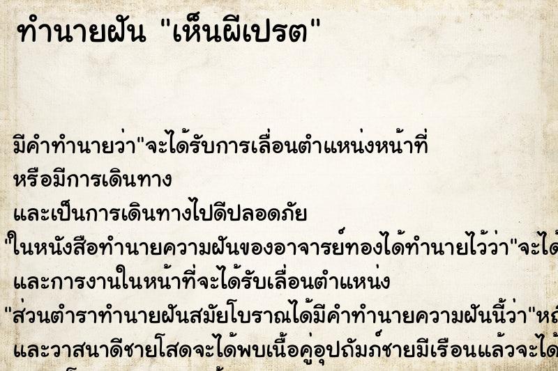 ทำนายฝันเห็นผีเปรต ทำนายฝันทำนายฝันเห็นผีเปรต