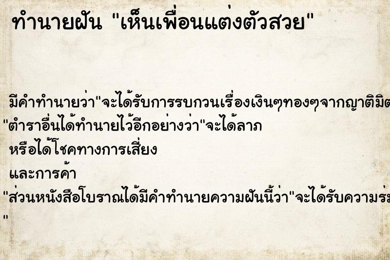 ทำนายฝัน เห็นเพื่อนแต่งตัวสวย ทำนายฝัน เห็นเพื่อนแต่งตัวสวย
