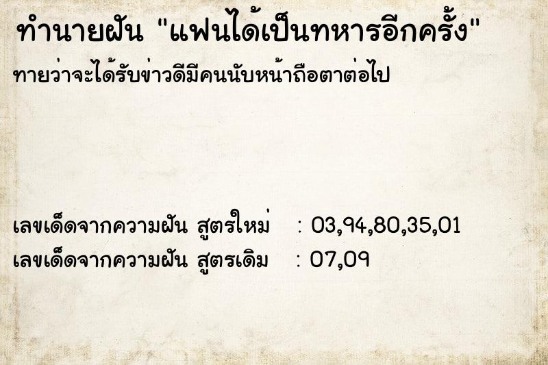 ทำนายฝันทำนายฝันแฟนได้เป็นทหารอีกครั้ง