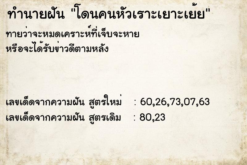 ทำนายฝันทำนายฝันโดนคนหัวเราะเยาะเย้ย
