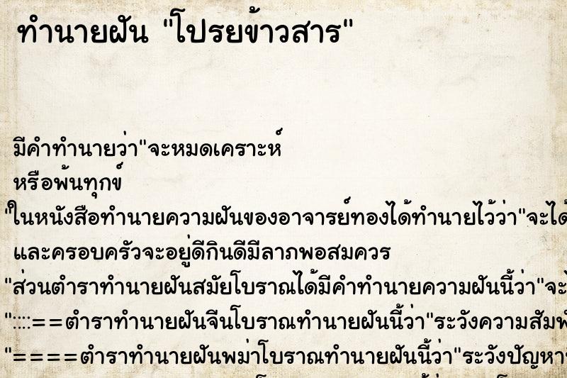 ทำนายฝัน โปรยข้าวสาร