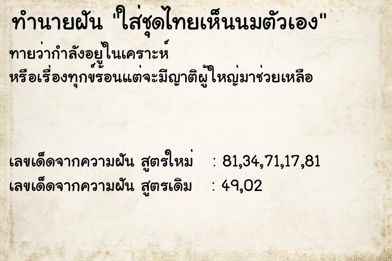 ทำนายฝันใส่ชุดไทยเห็นนมตัวเอง ทำนายฝันทำนายฝันใส่ชุดไทยเห็นนมตัวเอง