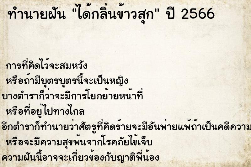 ทำนายฝันทำนายฝันได้กลิ่นข้าวสุก