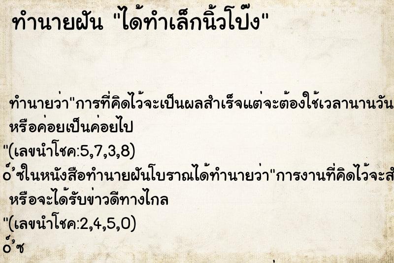 ทำนายฝันได้ทำเล็กนิ้วโป๊ง ทำนายฝันทำนายฝันได้ทำเล็กนิ้วโป๊ง