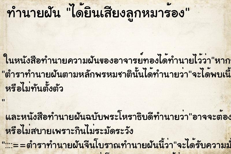 ทำนายฝันทำนายฝันได้ยินเสียงลูกหมาร้อง