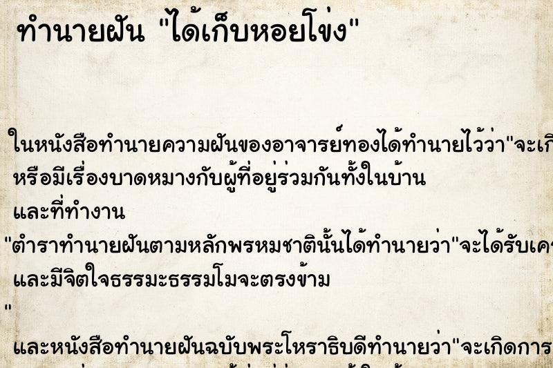 ทำนายฝัน ได้เก็บหอยโข่ง
